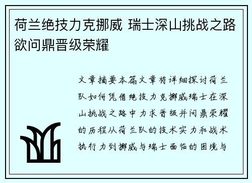 荷兰绝技力克挪威 瑞士深山挑战之路欲问鼎晋级荣耀