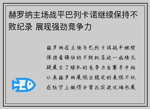 赫罗纳主场战平巴列卡诺继续保持不败纪录 展现强劲竞争力