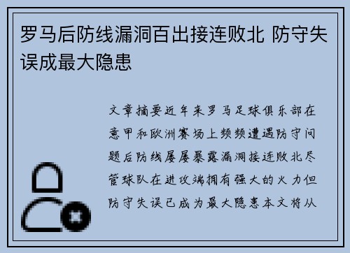 罗马后防线漏洞百出接连败北 防守失误成最大隐患