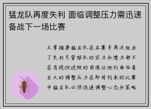猛龙队再度失利 面临调整压力需迅速备战下一场比赛