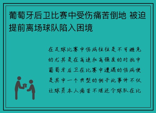 葡萄牙后卫比赛中受伤痛苦倒地 被迫提前离场球队陷入困境