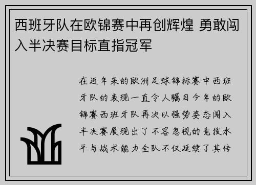 西班牙队在欧锦赛中再创辉煌 勇敢闯入半决赛目标直指冠军