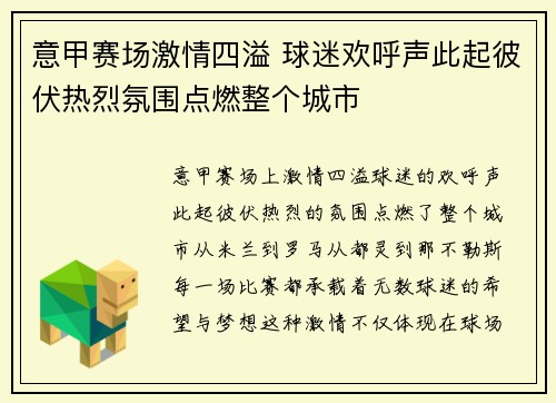 意甲赛场激情四溢 球迷欢呼声此起彼伏热烈氛围点燃整个城市