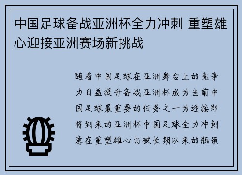 中国足球备战亚洲杯全力冲刺 重塑雄心迎接亚洲赛场新挑战