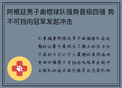 阿根廷男子曲棍球队强势晋级四强 势不可挡向冠军发起冲击