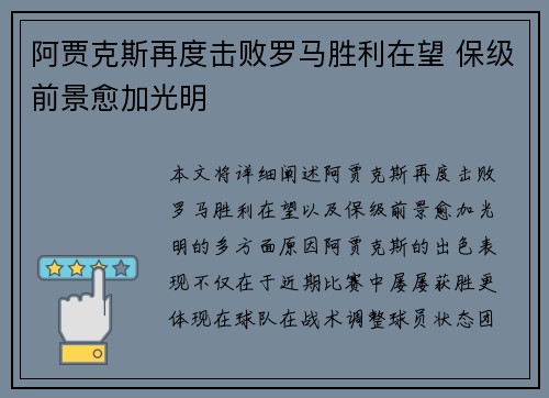阿贾克斯再度击败罗马胜利在望 保级前景愈加光明