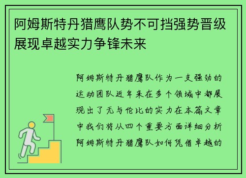 阿姆斯特丹猎鹰队势不可挡强势晋级展现卓越实力争锋未来