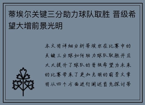 蒂埃尔关键三分助力球队取胜 晋级希望大增前景光明