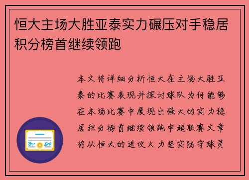 恒大主场大胜亚泰实力碾压对手稳居积分榜首继续领跑