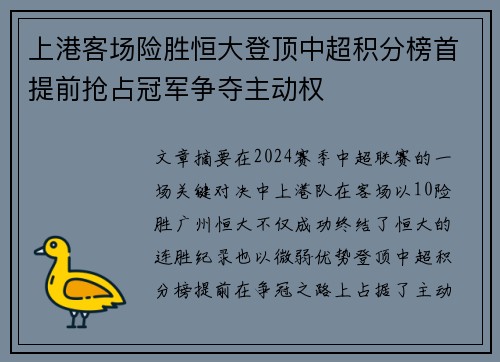 上港客场险胜恒大登顶中超积分榜首提前抢占冠军争夺主动权