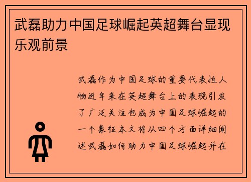 武磊助力中国足球崛起英超舞台显现乐观前景