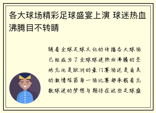 各大球场精彩足球盛宴上演 球迷热血沸腾目不转睛