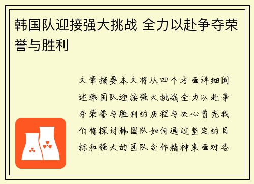 韩国队迎接强大挑战 全力以赴争夺荣誉与胜利