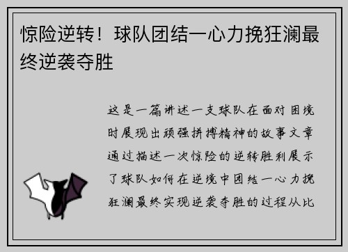 惊险逆转！球队团结一心力挽狂澜最终逆袭夺胜