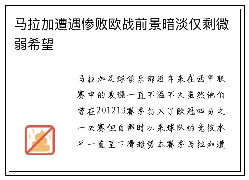 马拉加遭遇惨败欧战前景暗淡仅剩微弱希望
