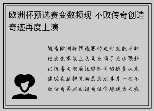 欧洲杯预选赛变数频现 不败传奇创造奇迹再度上演