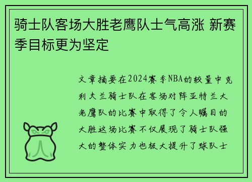骑士队客场大胜老鹰队士气高涨 新赛季目标更为坚定