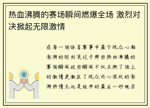 热血沸腾的赛场瞬间燃爆全场 激烈对决掀起无限激情