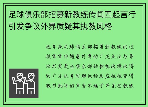 足球俱乐部招募新教练传闻四起言行引发争议外界质疑其执教风格
