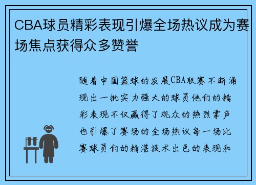 CBA球员精彩表现引爆全场热议成为赛场焦点获得众多赞誉