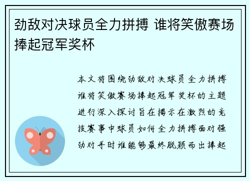 劲敌对决球员全力拼搏 谁将笑傲赛场捧起冠军奖杯