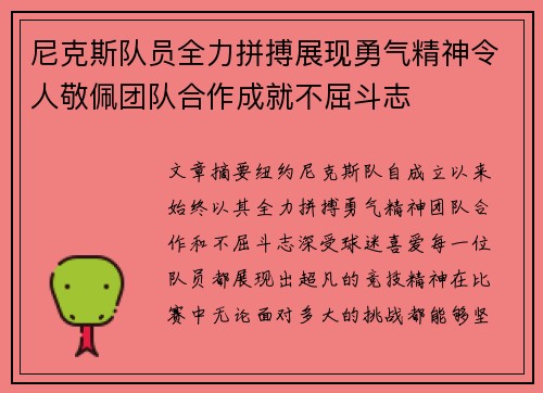 尼克斯队员全力拼搏展现勇气精神令人敬佩团队合作成就不屈斗志