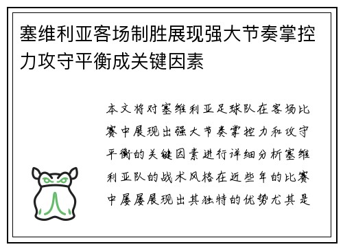 塞维利亚客场制胜展现强大节奏掌控力攻守平衡成关键因素