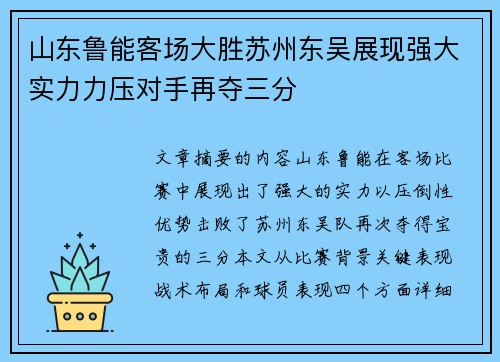 山东鲁能客场大胜苏州东吴展现强大实力力压对手再夺三分