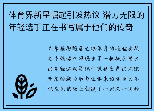 体育界新星崛起引发热议 潜力无限的年轻选手正在书写属于他们的传奇