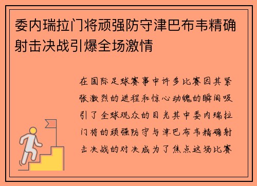 委内瑞拉门将顽强防守津巴布韦精确射击决战引爆全场激情