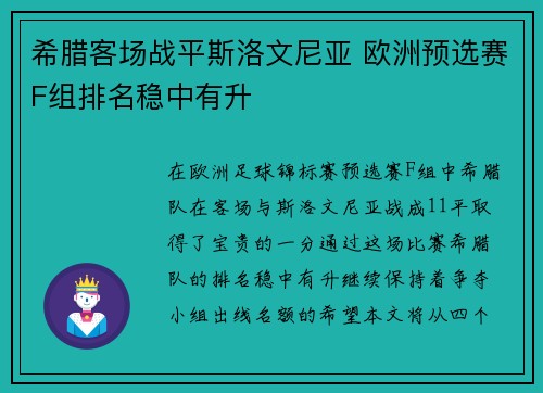 希腊客场战平斯洛文尼亚 欧洲预选赛F组排名稳中有升