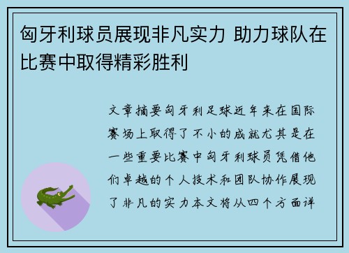 匈牙利球员展现非凡实力 助力球队在比赛中取得精彩胜利