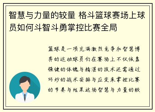 智慧与力量的较量 格斗篮球赛场上球员如何斗智斗勇掌控比赛全局