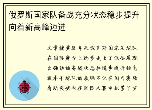 俄罗斯国家队备战充分状态稳步提升向着新高峰迈进