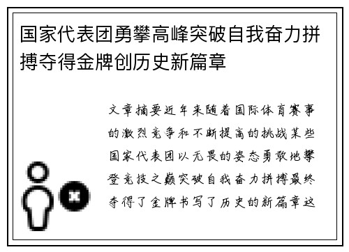 国家代表团勇攀高峰突破自我奋力拼搏夺得金牌创历史新篇章