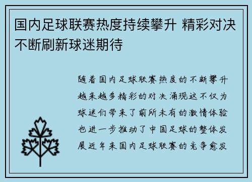 国内足球联赛热度持续攀升 精彩对决不断刷新球迷期待