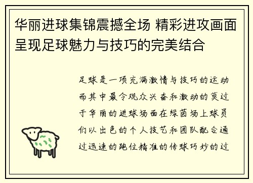 华丽进球集锦震撼全场 精彩进攻画面呈现足球魅力与技巧的完美结合