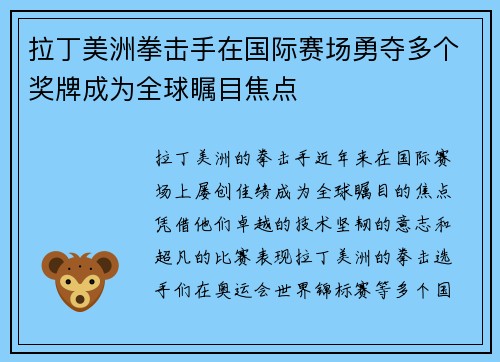 拉丁美洲拳击手在国际赛场勇夺多个奖牌成为全球瞩目焦点