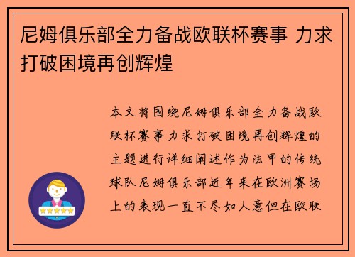 尼姆俱乐部全力备战欧联杯赛事 力求打破困境再创辉煌