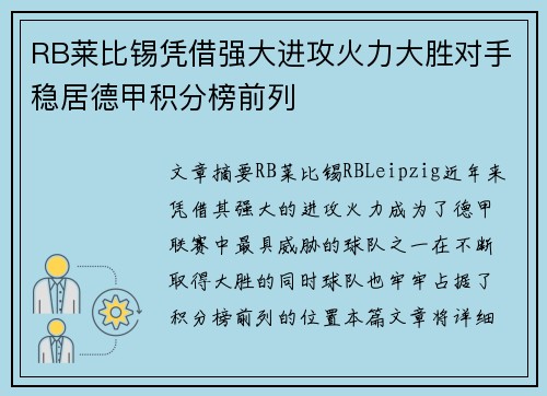 RB莱比锡凭借强大进攻火力大胜对手稳居德甲积分榜前列