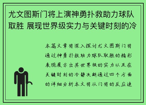 尤文图斯门将上演神勇扑救助力球队取胜 展现世界级实力与关键时刻的冷静