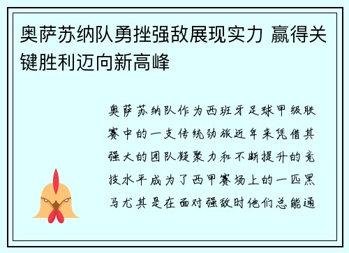 奥萨苏纳队勇挫强敌展现实力 赢得关键胜利迈向新高峰