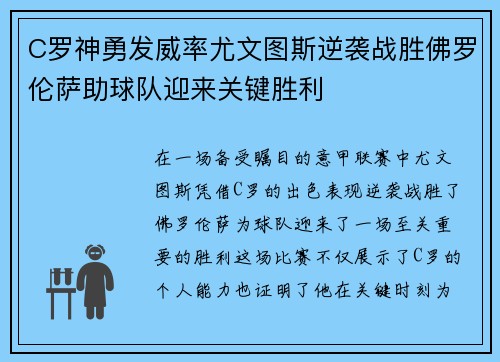 C罗神勇发威率尤文图斯逆袭战胜佛罗伦萨助球队迎来关键胜利