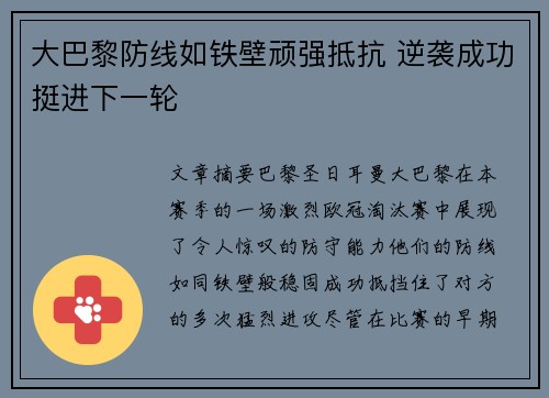 大巴黎防线如铁壁顽强抵抗 逆袭成功挺进下一轮