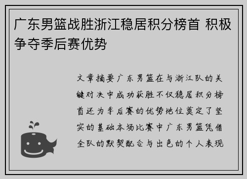 广东男篮战胜浙江稳居积分榜首 积极争夺季后赛优势