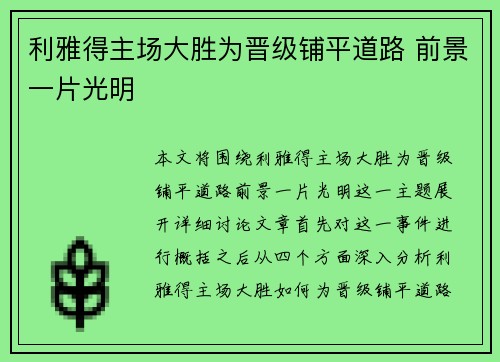 利雅得主场大胜为晋级铺平道路 前景一片光明
