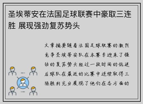 圣埃蒂安在法国足球联赛中豪取三连胜 展现强劲复苏势头