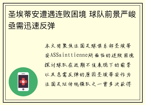 圣埃蒂安遭遇连败困境 球队前景严峻亟需迅速反弹