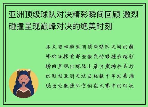 亚洲顶级球队对决精彩瞬间回顾 激烈碰撞呈现巅峰对决的绝美时刻