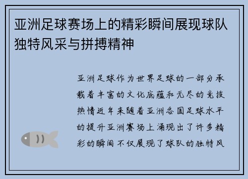 亚洲足球赛场上的精彩瞬间展现球队独特风采与拼搏精神
